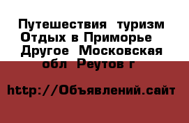 Путешествия, туризм Отдых в Приморье - Другое. Московская обл.,Реутов г.